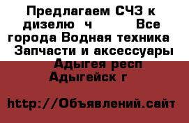 Предлагаем СЧЗ к дизелю 4ч8.5/11 - Все города Водная техника » Запчасти и аксессуары   . Адыгея респ.,Адыгейск г.